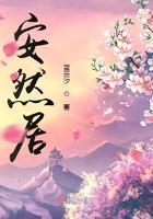 安然居口碑怎么样
