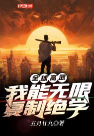 全球高武开局复制sss