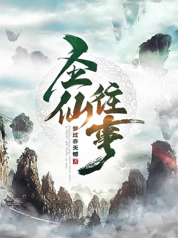 圣仙归来