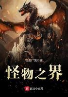 怪物之子国语在线播放