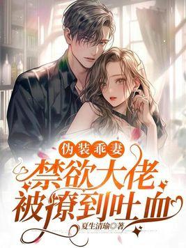 伪装乖巧 gl