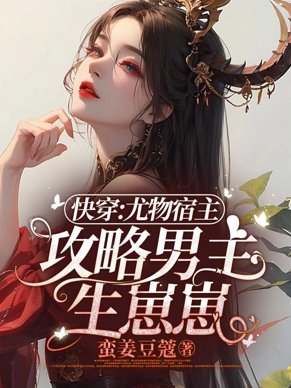 快穿尤物制造系统