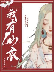 我有仙泉