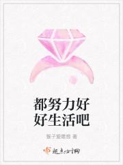 好好努力生活的经典句子