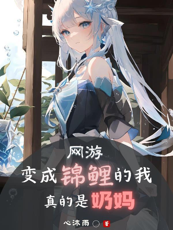 变成锦鲤掉到男神浴缸该怎么破〔星际〕作者甜画舫