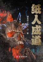 纸人成道有声