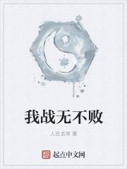 战无不胜是哪个人