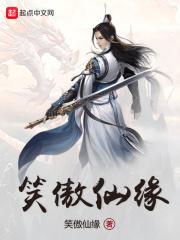 37笑傲仙侠