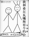 希尔瓦娜斯的