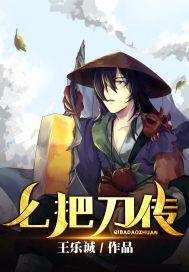 七把刀加一把刀等于几百