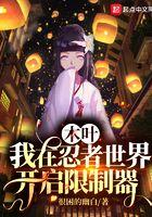 日向一族在木叶的地位