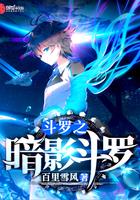 斗罗之暗影斗罗一口气看完