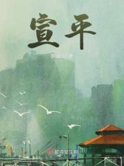 宣平八味