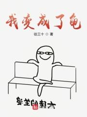 我变成了龟全文免费阅读