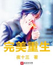 完美重生短剧免费完整版观看