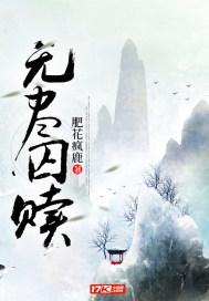 无尽囚笼木鸢文化全文阅读