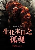 生化末日之传奇