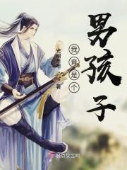 我竟是个男孩子的英文