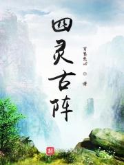 四灵什么意思