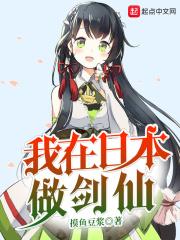 我在日本做剑神