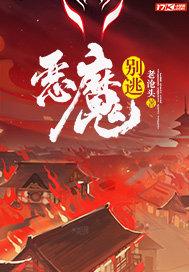 恶魔别碰我全文免费