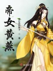 女版帝皇