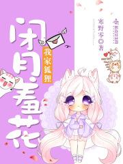 我家狐仙大人