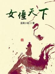 女僵尸 视频