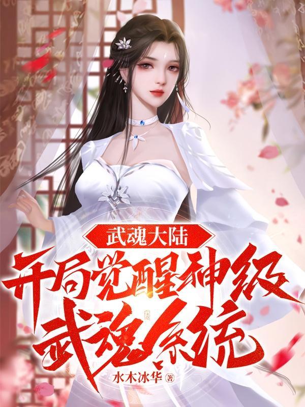 斗罗大陆武魂觉醒新手开局