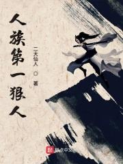 人族第一大帝