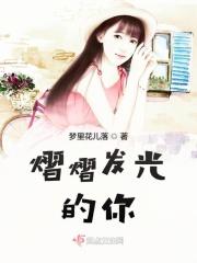 熠熠发光什么意思解释