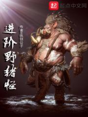野猪等级变化