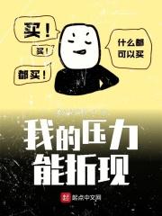我的压力方式
