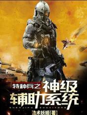 特种兵之神级辅助系统张余