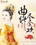 曲终啥意思