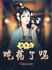 你吃药了吗英语怎么说