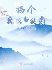 拐个反派当老攻txt