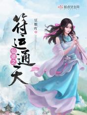 修仙之符运通天
