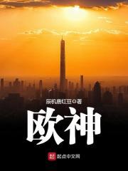 欧神诺生产基地在哪里