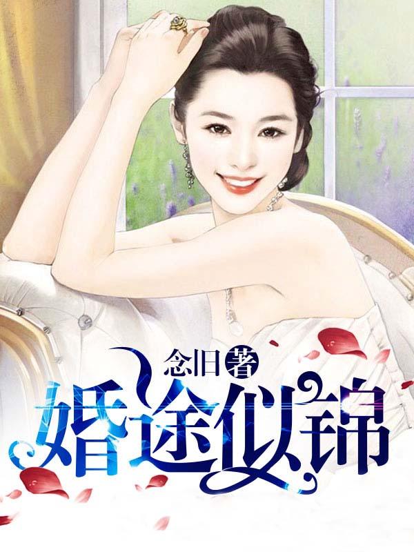 婚途似锦番外