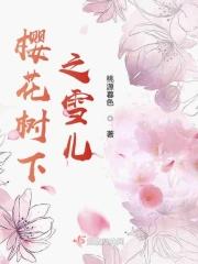 樱花树下原唱是谁