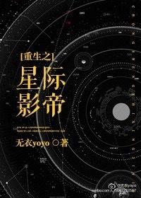 重生星际影帝文