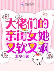 大佬们的亲闺女她又软又飒txt