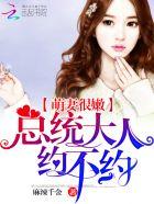 萌妻很嫩总裁大人约不约