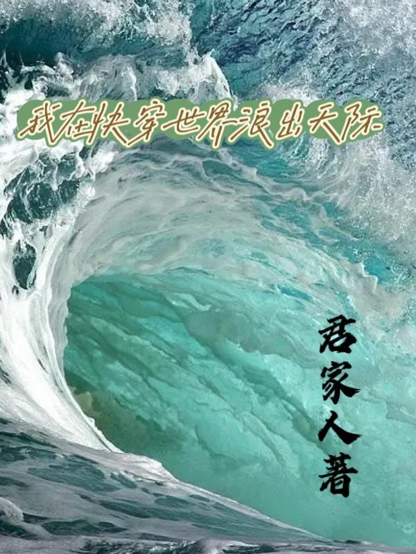 我在快穿世界当海王