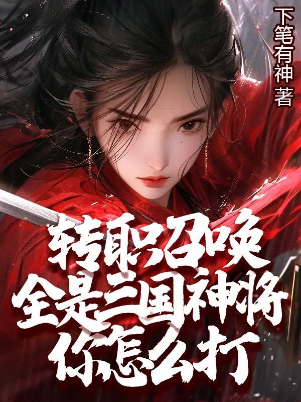 三国之召唤神将系统