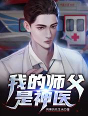 我的师父是神仙免费听