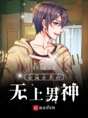 女权世界的男神至尊