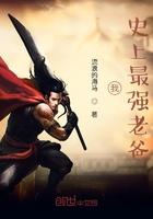 史上最强老祖宗百度百科