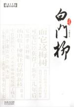 白门柳是真实历史吗